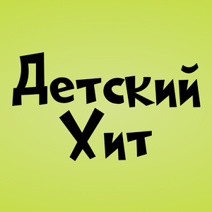 Ascolta Детский Хит (Kids Hit)  nell'app