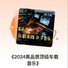 undefined 《2024高品质顶级车载音乐》