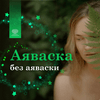 undefined Аяваска без аяваски