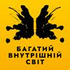 undefined Багатий внутрішній світ