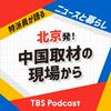 undefined 北京発！中国取材の現場から〜特派員が語るニュースと暮らし