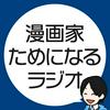 undefined 漫画家ためになるラジオ