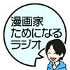 undefined 漫画家ためになるラジオ