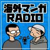 undefined 海外マンガRADIO