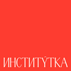 undefined Институтка