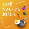 undefined 料理たのしくなる相談室