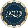 undefined القرآن الكريم