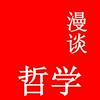 undefined 漫谈哲学｜古今中外无话不谈