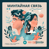 undefined Минтайная связь