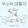 undefined 무소속 생활자