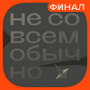 undefined Не совсем обычно | Финал сезона