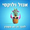 undefined אנזל ולוקסי - לדבר זה לא משמין