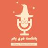 undefined پادکست فارسی هری پاتر | Harry Potter Podcast