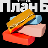 undefined План Б