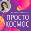 undefined Просто Космос с Катериной Ленгольд