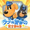 undefined ラブール警部とひまわり幼稚園｜安全知識｜探偵｜ミステリー | 子供向け