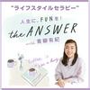 undefined “ライフスタイルセラピー” the ANSWER with 青柳有紀