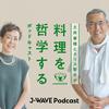 undefined 土井善晴とクリス智子が料理を哲学するポッドキャスト