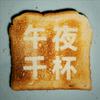 undefined 午夜干杯 MidnightToast