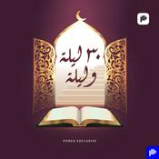 Podcast ٣٠ ليلة وليلة