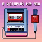 Podcast 8 историй из 90-х