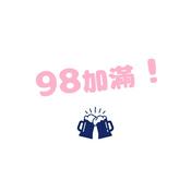 Podcast 98加滿!