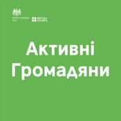 Podcast Активні Громадяни