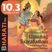 Podcast Аудиокнига "Шримад Бхагаватам". Книга 10.3: "Песнь Песней". Главы 64-90