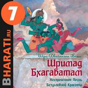 Podcast Аудиокнига "Шримад Бхагаватам". Книга 7: "Книга Судеб"