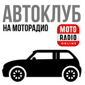 Podcast АВТОКЛУБ