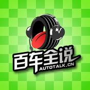 Podcast 百车全说2016年全集