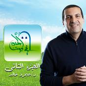 Podcast برنامج الجنة في بيوتنا 2 - عمرو خالد