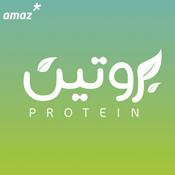 Podcast بروتين | Protein