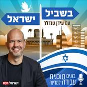 Podcast בשביל ישראל עם עידן טנדלר