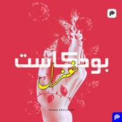 Podcast بودكاست غزل