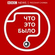 Podcast Что это было?