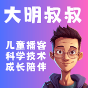 Podcast 大明叔叔｜儿童科学技术启蒙