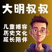 Podcast 大明叔叔｜儿童历史文化启蒙