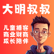 Podcast 大明叔叔｜儿童商业财商启蒙