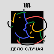 Podcast Дело случая