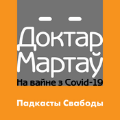 Podcast Доктар Мартаў. На вайне з COVID-19