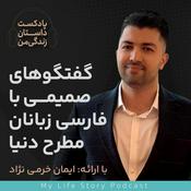 Podcast داستان زندگی من با ایمان خرمی نژاد