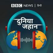 Podcast दुनिया जहान