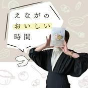 Podcast えながのおいしい時間