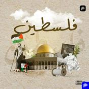 Podcast فلسطين