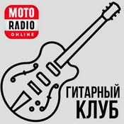 Podcast ГИТАРНЫЙ КЛУБ ВАЛЕРИЯ ОСТАПЕНКО