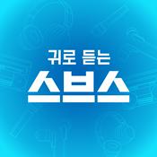 Podcast 귀로 듣는 스브스