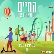 Podcast החיים כסטארט אפ