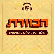 Podcast הכוורת The Hive