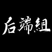 Podcast 后端组